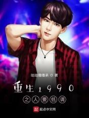 重生1990之低调人生