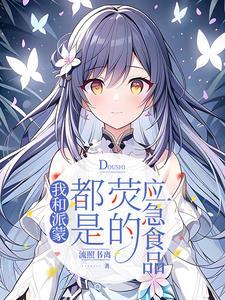 原神与派蒙对话