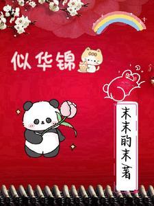 似锦华锦绣春 短剧