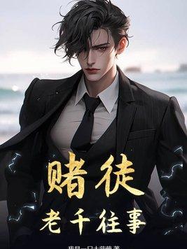 赌徒老千往事下一部是什么