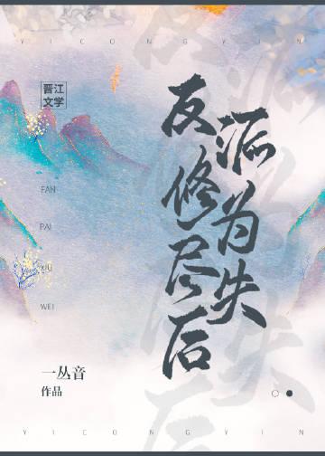 反派修为尽失后资源