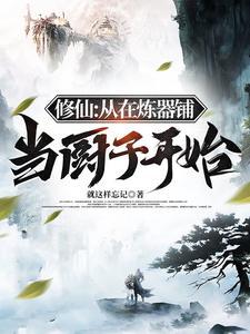 修仙从在炼器铺当厨子开始 TXT