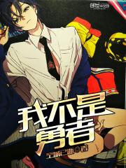 我不是勇者的异世界传记