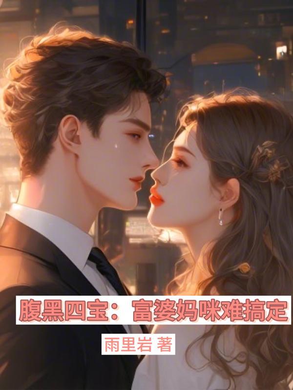 腹黑宝拍卖妈妈