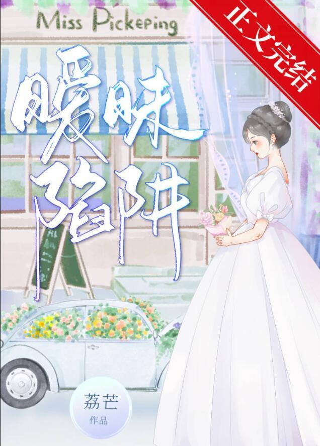 暧昧陷阱 女生必看避坑陷阱