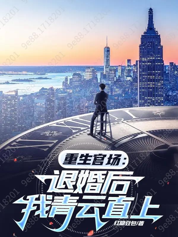 重生官场退婚后我青云直上作者红糖豆包