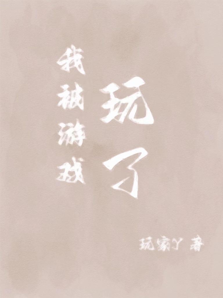 我被游戏里的崽们反过来