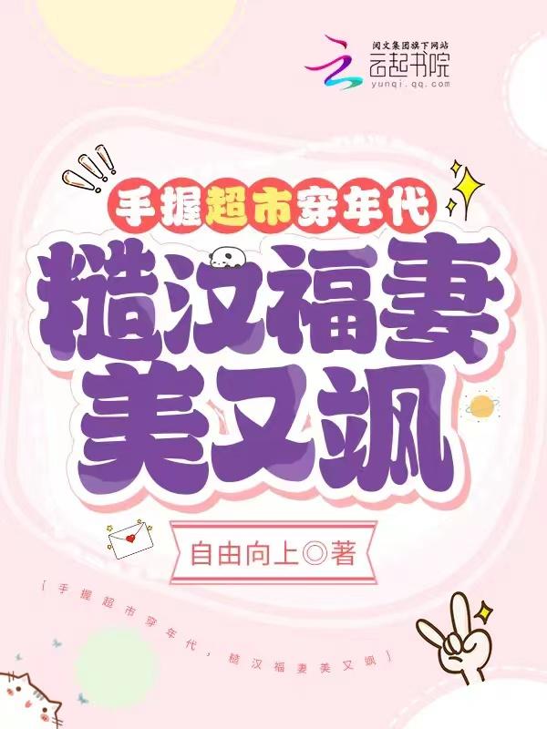 手握超市穿年代糙汉福妻美又飒