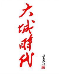 大城时代免费阅读