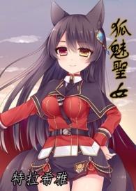 狐魅圣女