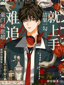 轻松拿下豪门疯批