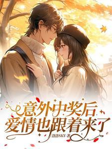 意外中奖的心情