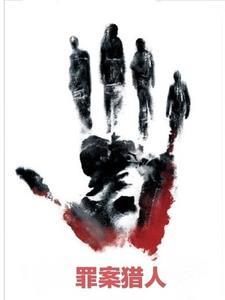 罪案猎人传奇女画家