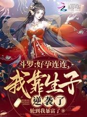 斗罗好孕连连