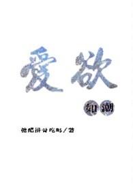 爱欲如潮1v1h苏延陈絮