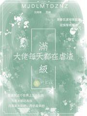 满级大佬每天崩剧情