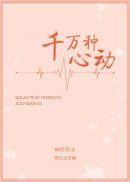 千万种心动txt盘