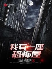 我有一座恐怖屋txt笔趣阁