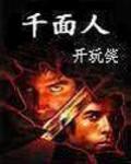 千面人电影免费观看完整版