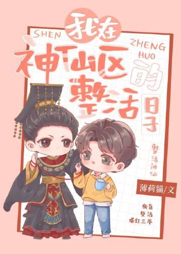 我在神仙区整活的日子推文