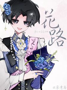 花路璀璨芷晴免费阅读最新章节