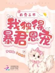 后宫佳丽三千 皇上独宠我一人