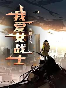 女战士爱难