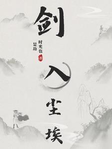 剑入尘埃全集免费阅读