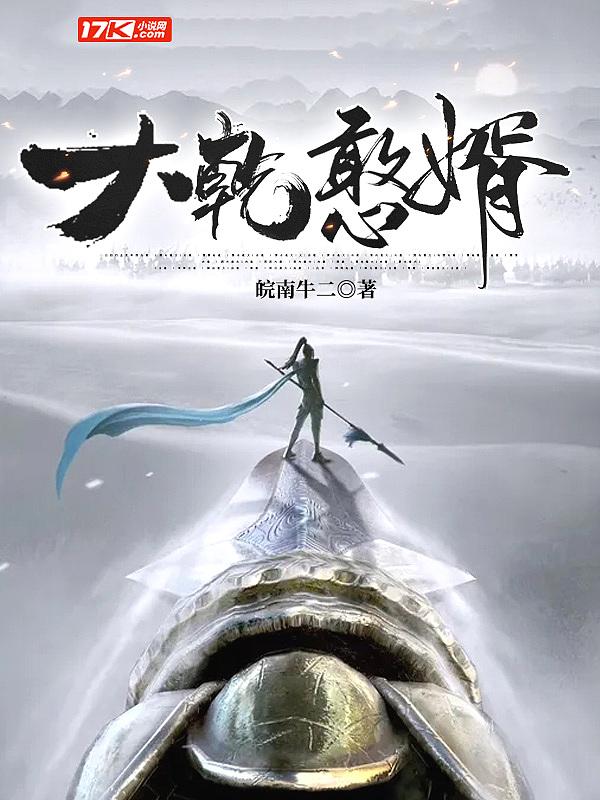 大乾憨婿方莼结局