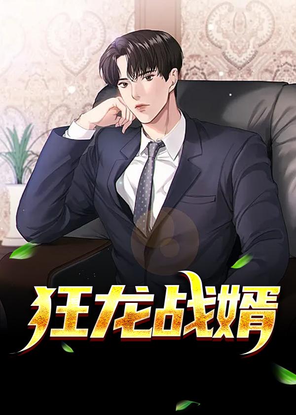 狂龙战婿 抢兰
