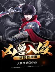 凶兽入侵一键属性提取大象抽烟