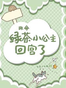 绿茶公主穿成豪门炮灰免费