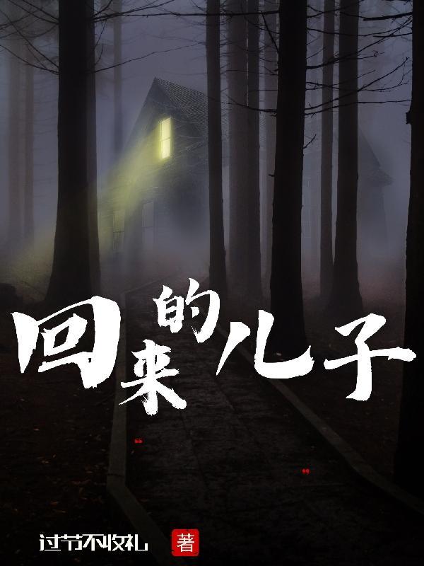 回来的儿子1-40集剧情介绍