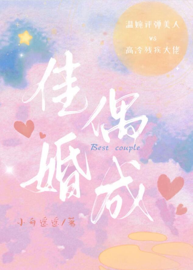 佳偶有成什么意思