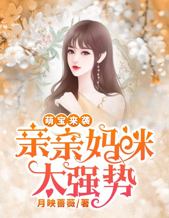 萌宝来袭妈咪爹地要追你短剧