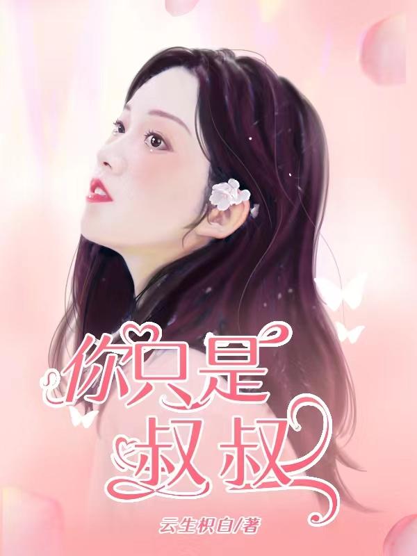 叔叔你是我的全文免费阅读