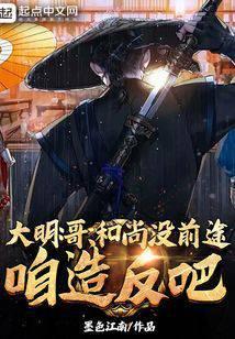 我建国美利坚作者墨色江南