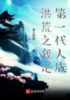 洪荒我是第一个人