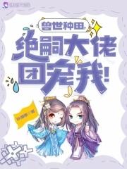 兽世种田绝色兽夫狂宠妻漫画