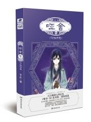 哑舍零守株待兔免费阅读