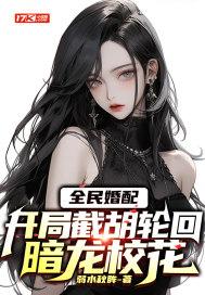 全民婚配开局截胡轮回暗龙校花 弱水秋眸