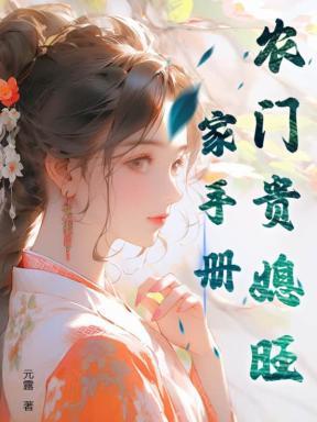 农门贵妻掌上
