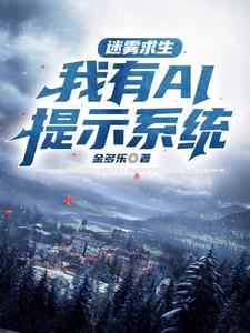 迷雾求生开局一座茅草屋格格全集