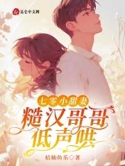 七零小甜妻糙汉哥哥低声哄