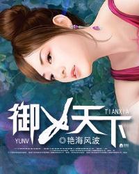 御女天下之yanhai