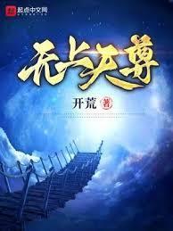 无上天尊TXT精校版