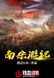 南宋游记无弹窗