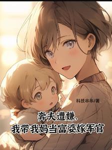 奔夫遭嫌我带我妈当富婆嫁军官