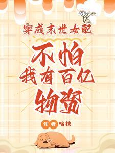 穿成末世女配？不怕我有百亿物资小说最新章节