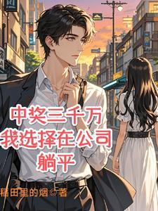 中奖三千六百万要交多少税